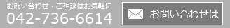 お問い合わせは